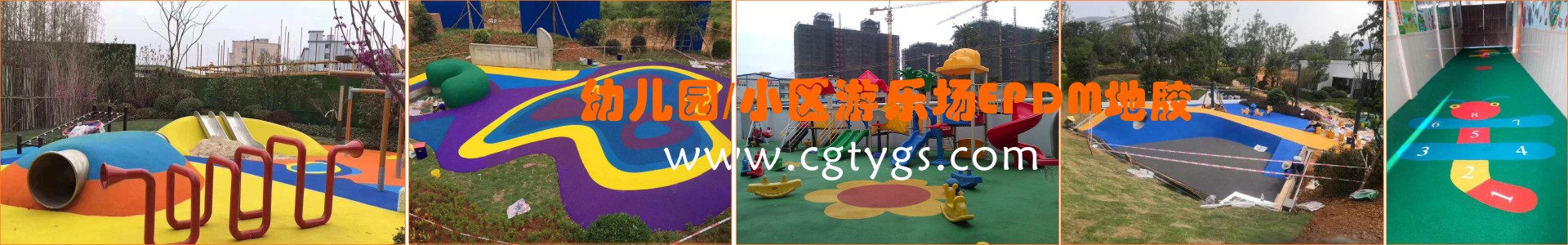 幼兒園、小區(qū)游樂場EPDM塑膠地板